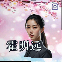 霍明远