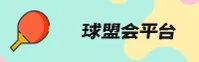 球盟会(QMH)官方网站 · 尊享娱乐体验 · A9B2